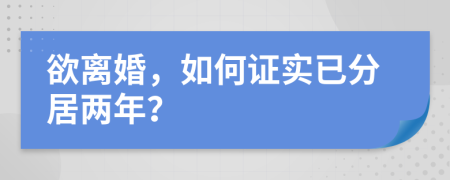 欲離婚，如何證實已分居兩年？
