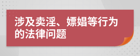涉及賣淫、嫖娼等行為的法律問題