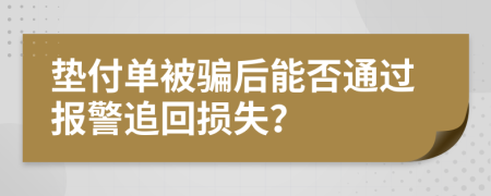 墊付單被騙后能否通過(guò)報(bào)警追回?fù)p失？