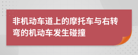 非機動車道上的摩托車與右轉(zhuǎn)彎的機動車發(fā)生碰撞