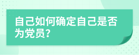 自己如何確定自己是否為黨員？