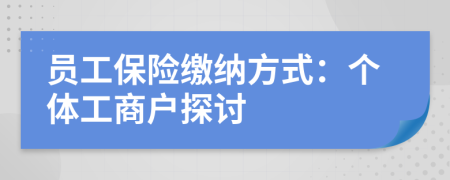 員工保險繳納方式：個體工商戶探討