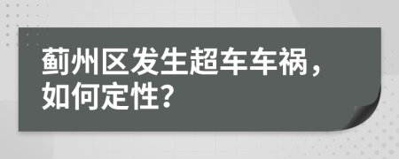 薊州區(qū)發(fā)生超車車禍，如何定性？