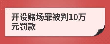 開設(shè)賭場罪被判10萬元罰款
