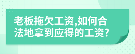 老板拖欠工資,如何合法地拿到應(yīng)得的工資?