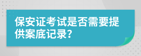保安證考試是否需要提供案底記錄？