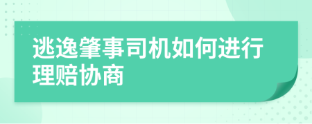 逃逸肇事司機如何進行理賠協(xié)商