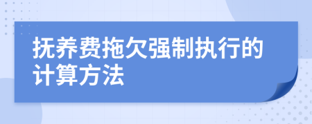 撫養(yǎng)費(fèi)拖欠強(qiáng)制執(zhí)行的計(jì)算方法