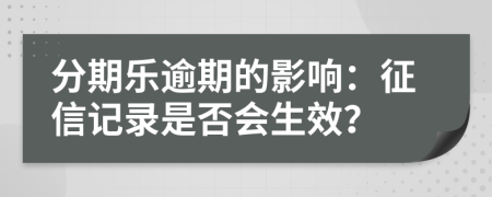分期樂逾期的影響：征信記錄是否會生效？