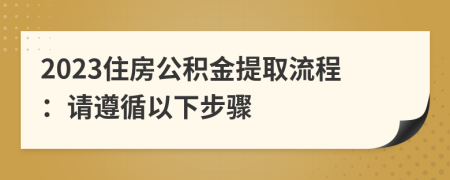 2023住房公積金提取流程：請遵循以下步驟