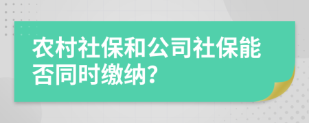 農(nóng)村社保和公司社保能否同時(shí)繳納？