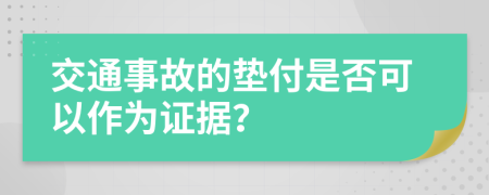 交通事故的墊付是否可以作為證據(jù)？
