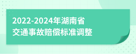 2022-2024年湖南省交通事故賠償標準調(diào)整