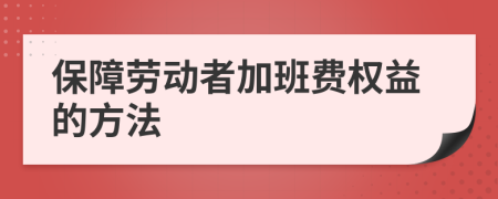 保障勞動(dòng)者加班費(fèi)權(quán)益的方法