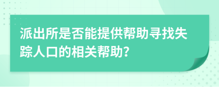 派出所是否能提供幫助尋找失蹤人口的相關(guān)幫助？