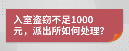 入室盜竊不足1000元，派出所如何處理？