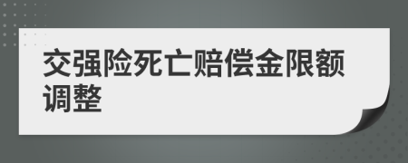 交強險死亡賠償金限額調(diào)整