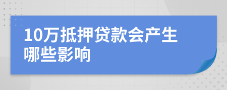 10萬抵押貸款會產(chǎn)生哪些影響