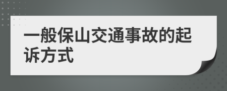 一般保山交通事故的起訴方式