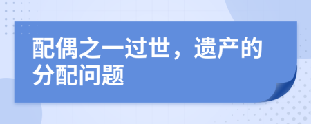 配偶之一過(guò)世，遺產(chǎn)的分配問(wèn)題