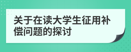 關(guān)于在讀大學生征用補償問題的探討