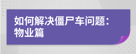 如何解決僵尸車問題：物業(yè)篇