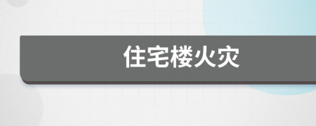 住宅樓火災(zāi)