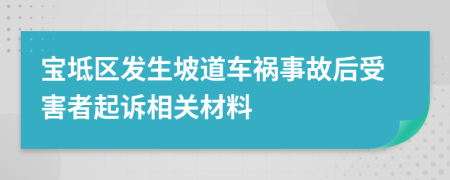 寶坻區(qū)發(fā)生坡道車禍?zhǔn)鹿屎笫芎φ咂鹪V相關(guān)材料
