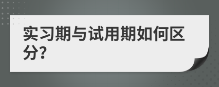 實(shí)習(xí)期與試用期如何區(qū)分?