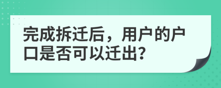 完成拆遷后，用戶的戶口是否可以遷出？