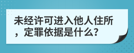 未經(jīng)許可進(jìn)入他人住所，定罪依據(jù)是什么？