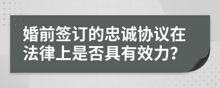 婚前簽訂的忠誠(chéng)協(xié)議在法律上是否具有效力？