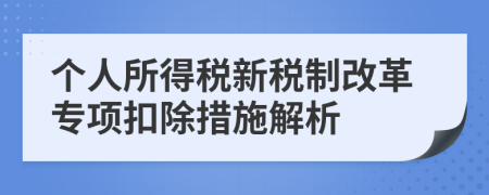 個(gè)人所得稅新稅制改革專項(xiàng)扣除措施解析