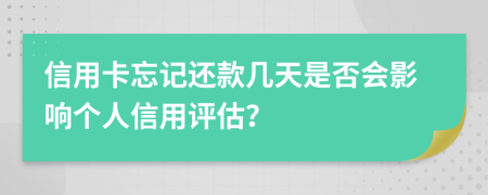 信用卡忘記還款幾天是否會影響個人信用評估？