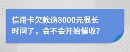 信用卡欠款逾8000元很長時(shí)間了，會不會開始催收？