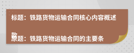 標(biāo)題:鐵路貨物運(yùn)輸合同核心內(nèi)容概述
原題:鐵路貨物運(yùn)輸合同的主要條款