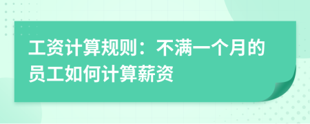 工資計算規(guī)則:不滿一個月的員工如何計算薪資