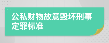 公私財(cái)物故意毀壞刑事定罪標(biāo)準(zhǔn)