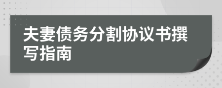 夫妻債務(wù)分割協(xié)議書撰寫指南