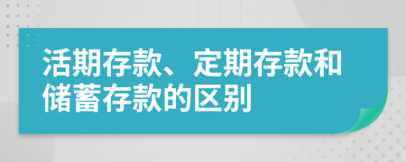活期存款、定期存款和儲(chǔ)蓄存款的區(qū)別