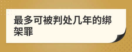 最多可被判處幾年的綁架罪