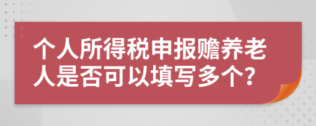個人所得稅申報(bào)贍養(yǎng)老人是否可以填寫多個？