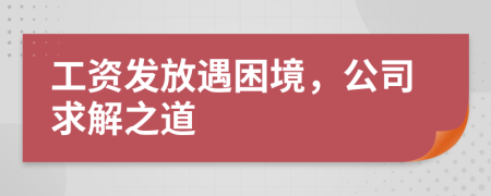 工資發(fā)放遇困境，公司求解之道