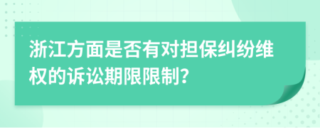 浙江方面是否有對擔(dān)保糾紛維權(quán)的訴訟期限限制？