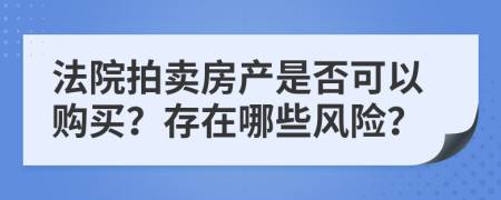 法院拍賣房產(chǎn)是否可以購(gòu)買？存在哪些風(fēng)險(xiǎn)？