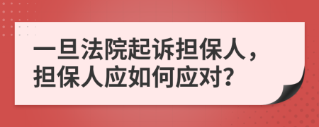 一旦法院起訴擔保人，擔保人應如何應對？