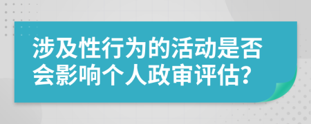 涉及性行為的活動是否會影響個(gè)人政審評估？