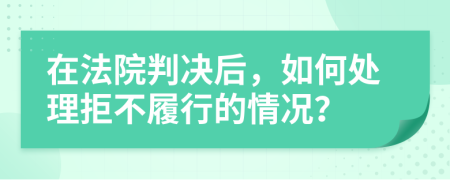 在法院判決后，如何處理拒不履行的情況？