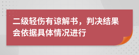 二級輕傷有諒解書，判決結(jié)果會依據(jù)具體情況進(jìn)行