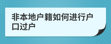 非本地戶(hù)籍如何進(jìn)行戶(hù)口過(guò)戶(hù)